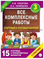 Все комплексные работы. Стартовый и итоговый контроль с ответами. 3 класс (Елена Нефедова, Ольга Узорова)