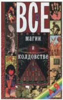 Все о магии и колдовстве от А до Я (Николай Белов)