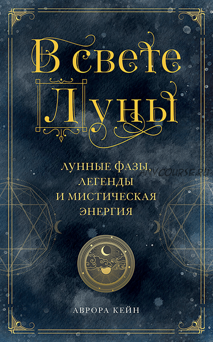 В свете Луны. Лунные фазы, легенды и мистическая энергия (Аврора Кейн)