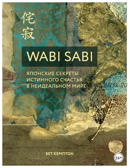 Wabi Sabi. Японские секреты истинного счастья в неидеальном мире (Бет Кемптон)