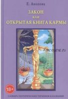 Закон или открытая книга Кармы (Елена Анопова)