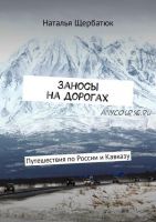 Заносы на дорогах. Путешествия по России и Кавказу (Наталья Щербатюк)