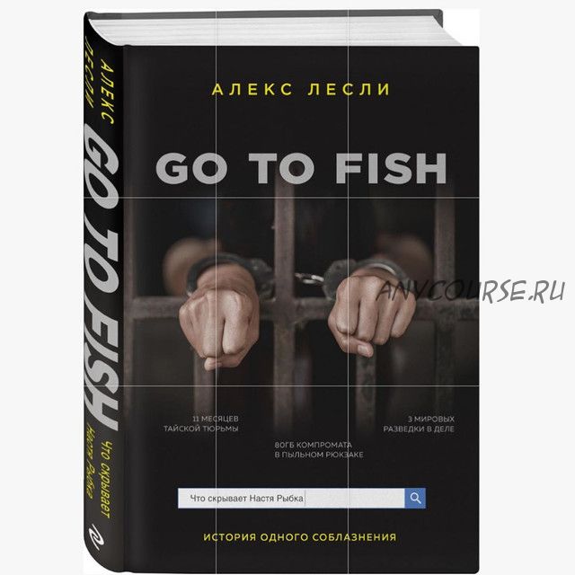 Запрещенная книга 'Go to Fish' без цензуры (Алекс Лесли)