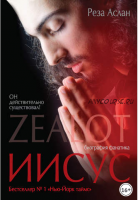 Zealot. Иисус: биография фанатика (Реза Аслан)