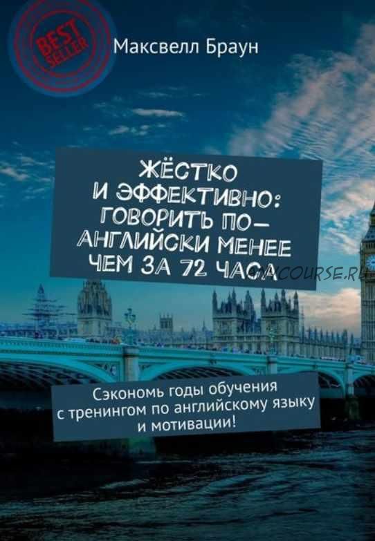 Жёстко и эффективно: говорить по-английски менее чем за 72 часа (Максвелл Браун)