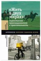 «Жить в двух мирах»: переосмысляя транснационализм и транслокальность (Ольга Бредникова, Сергей Абашин)