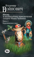 Жизнь и необычайные приключения солдата Ивана Чонкина. Перемещенное лицо (Владимир Войнович)