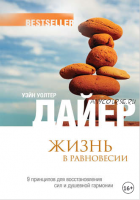 Жизнь в равновесии. 9 принципов для восстановления сил и душевной гармонии (Уэйн Дайер)