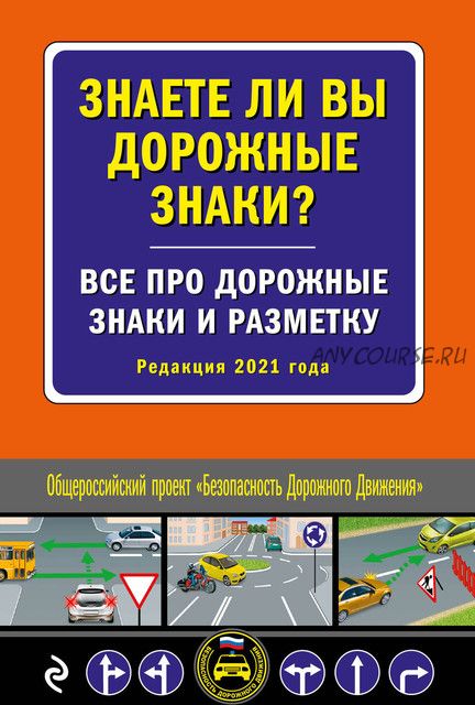 Знаете ли вы дорожные знаки? Все про дорожные знаки и разметку (Редакция 2021 года) (Александра Струк)