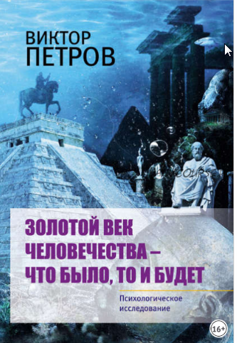 Золотой век человечества – что было, то и будет. Психологическое исследование (Виктор Петров)