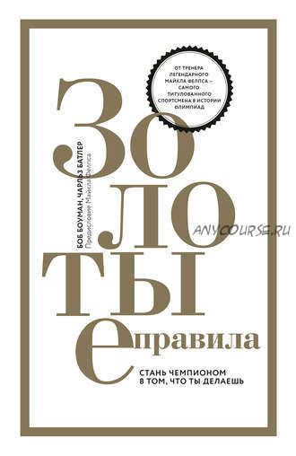 Золотые правила. Стань чемпионом в том, что ты делаешь (Боб Боуман, Чарльз Батлер)