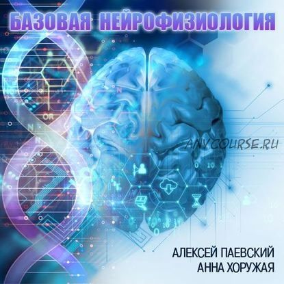 [Аудиокнига] Базовая нейрофизиология (Цикл из 29 лекций) (Алексей Паевский)