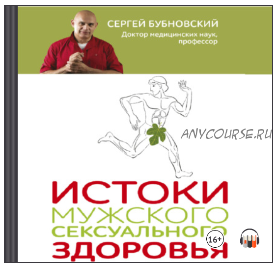 [Аудиокнига] Истоки мужского сексуального здоровья (Сергей Бубновский)