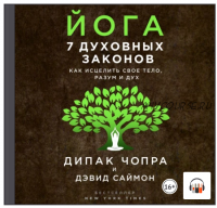 [Аудиокнига] Йога. 7 духовных законов. Как исцелить свое тело, разум и дух (Дипак Чопра, Дэвид Саймон)