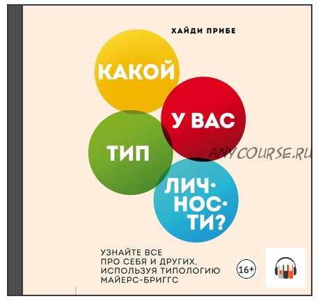 [Аудиокнига] Какой у вас тип личности? Узнайте все про себя и других (Хайди Прибе)