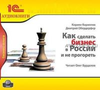 [Аудиокнига] Как сделать бизнес в России и не прогореть (Кирилл Кириллов, Дмитрий Обердерфер)