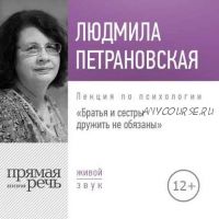 [Аудиокнига] Лекция «Братья и сестры дружить не обязаны» (Людмила Петрановская)