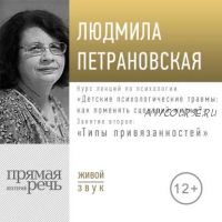 [Аудиокнига] Лекция «Курс. Занятие 2. Типы привязанностей» (Людмила Петрановская)