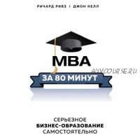 [Аудиокнига] MBA за 80 минут. Серьезное бизнес-образование самостоятельно (Джон Нелл, Ричард Ривз)