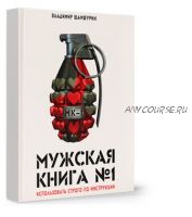 [Аудиокнига] Мужская книга №1 (МК-1) (Владимир Шамшурин)