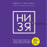 [Аудиокнига] НИ ЗЯ Откажись от пагубных слабостей, обрети силу духа и стань хозяином своей судьбы (Джен Синсеро)