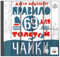 [Аудиокнига] Правило 69 для толстой чайки (Дарья Варденбург)