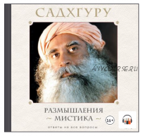 [Аудиокнига] Размышления мистика. Ответы на все вопросы. Том 1 (Садхгуру)