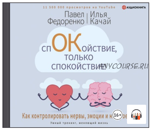 [Аудиокнига] Спокойствие, только спокойствие! (Павел Федоренко, Илья Качай)