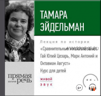 [Аудиокнига] Сравнительные жизнеописания. Гай Юлий Цезарь, Марк Антоний и Октавиан Август (Эйдельман)