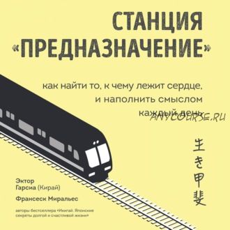 [Аудиокнига] Станция «Предназначение». Как найти то, к чему лежит сердце (Франсеск Миральес)