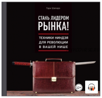 [Аудиокнига] Стань лидером рынка! Техники ниндзя для революции в вашей нише (Гари Шапиро)