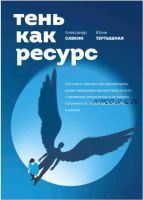 [Аудиокнига] Тень как ресурс (Александр Савкин, Юлия Тертышная)