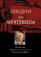 [Касталия] Лекции по Mysterium. Путешествие через Mysterium Coniunctionis К.Г. Юнга (Эдвард Эдингер)