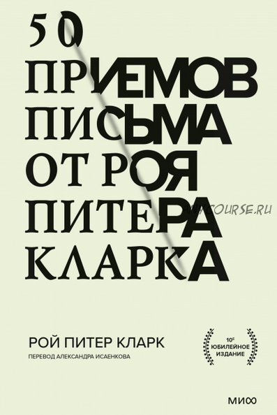 [МИФ] 50 приемов письма от Роя Питера Кларка (Рой Питер Кларк)