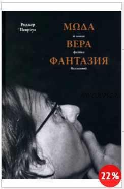 [Питер] Мода, вера, фантазия и новая физика Вселенной (Роджер Пенроуз)