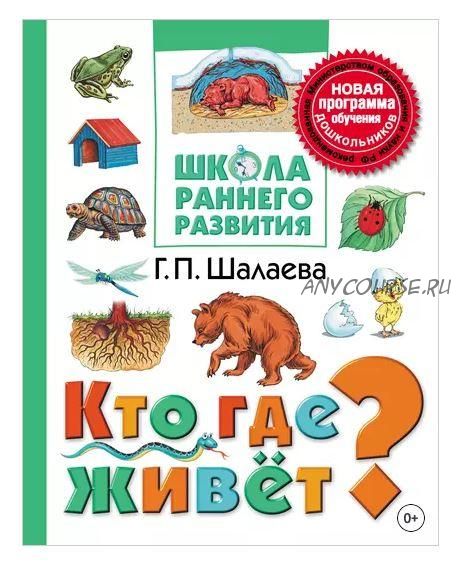 [Школа раннего развития] Кто где живёт? (Галина Шалаева)