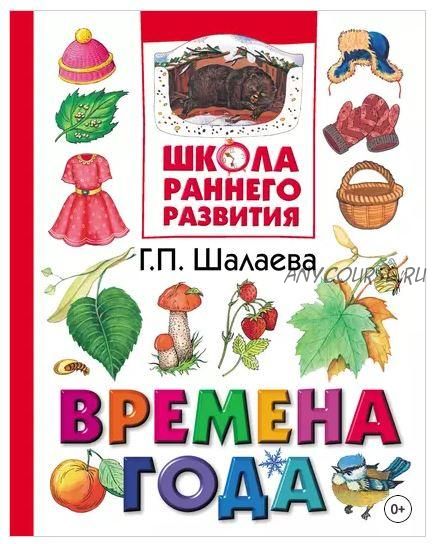 [Школа раннего развития] Времена года (Галина Шалаева)