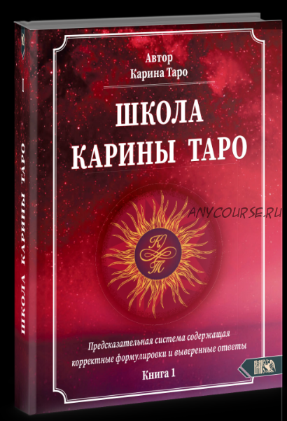 [Школа Таро] Книга 1. Предсказательная система содержащая корректные формулировки (Карина Таро)