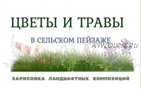 Цветники и травы (Екатерина Иванникова)