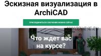 Эскизная визуализация в ArchiCAD. 1 Блок (Анна Кузьминых)