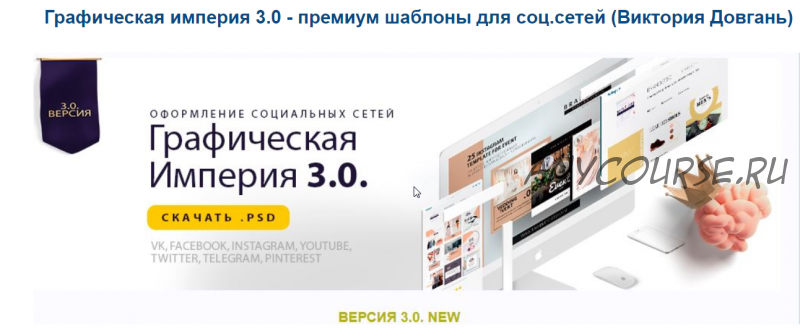 Графическая империя 3.0 - премиум шаблоны для соц.сетей (Виктория Довгань)
