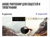 Курс 'Adobe Photoshop для соцсетей и типографии' (Виктория Иванцова)