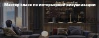 Мастер класс по интерьерной визуализации (Леся Печенкина)