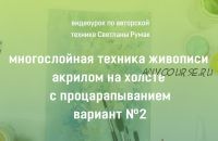 Многослойная техника живописи акрилом на холсте с процарапыванием Вариант №2 (Светлана Румак)