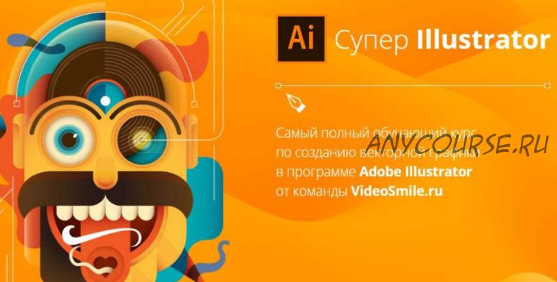 Создание векторной графики в Adobe Illustrator (Вероника Полякова)