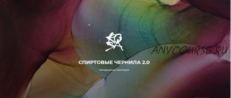 Спиртовые чернила 2.0 (Александр Рощин)