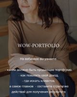 Вебинар Wow-portfolio, как увеличить свой доход (Анна Сухая)