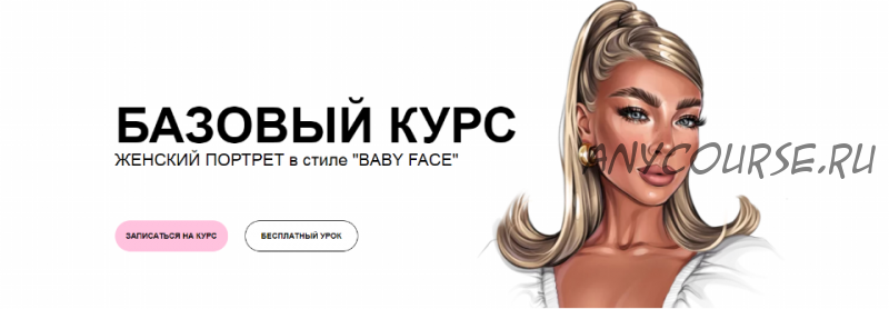 Женский портрет в стиле Baby Face. Все знаю (Лена Пильникова)