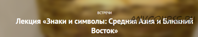 Знаки и символы: Средняя Азия и Ближний Восток (Полина Уханова)