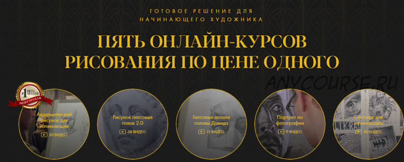 [Академика] Пять онлайн-курсов рисования по цене одного (Денис Чернов, Андрей Томский)